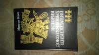 "Історія доколумбової цівілізаций"Мануель Галич, ,Древні цівілізациї"