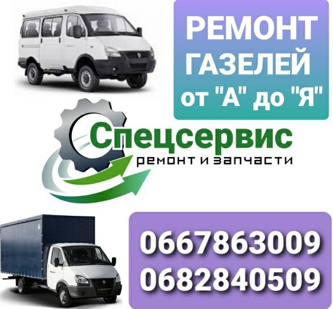 Ремонт и обслуживание Газелей от "А" до "Я"