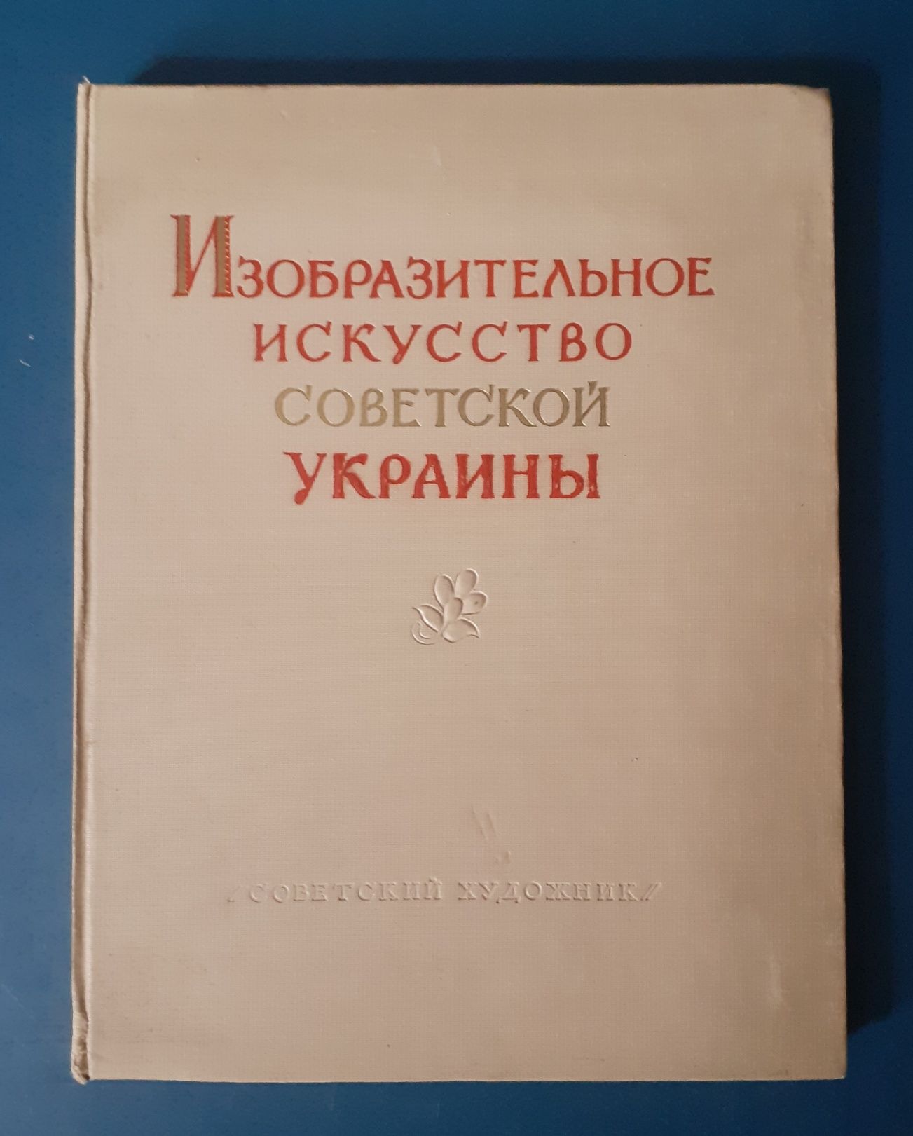 Изобразительное искусство Советской Украины.  1955 г.