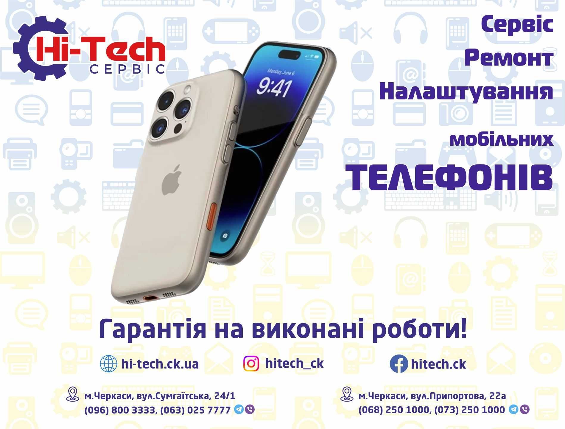 СЦ Hi-Tech. Ремонт телефонів, сервіс, налаштування у м.Черкаси