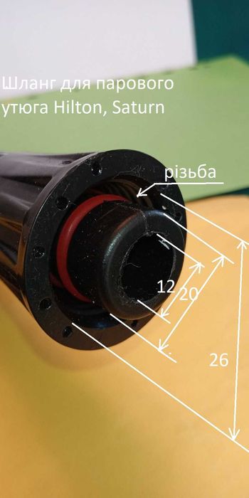 Шланг для парового утюга Hilton, Saturn