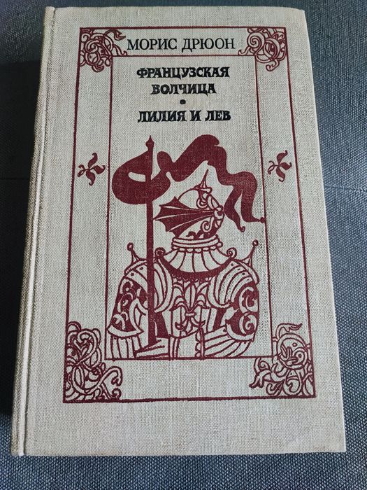Морис Дрюон Французская волчица, Лилия и лев