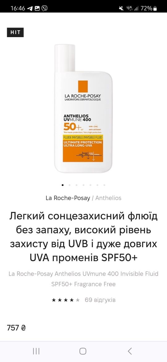 Сонцезахисний флюїд La Roche Anthelios