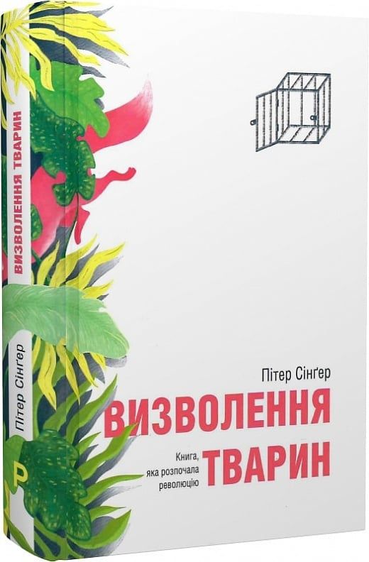 Книга "Визволення тварин"