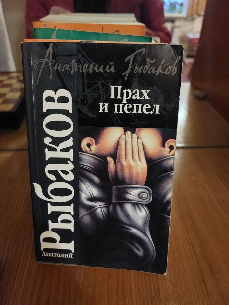 Анатолий Рыбаков 4 книги