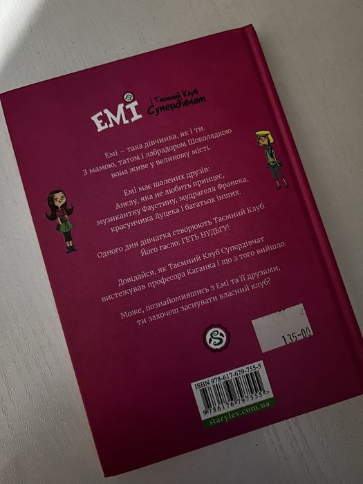 Книга Еммі і таємний клуб дівчат