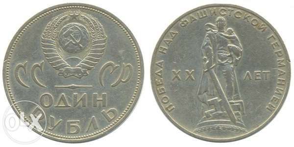Продам 1 рубль 20-летие Победы над фашистской Германией