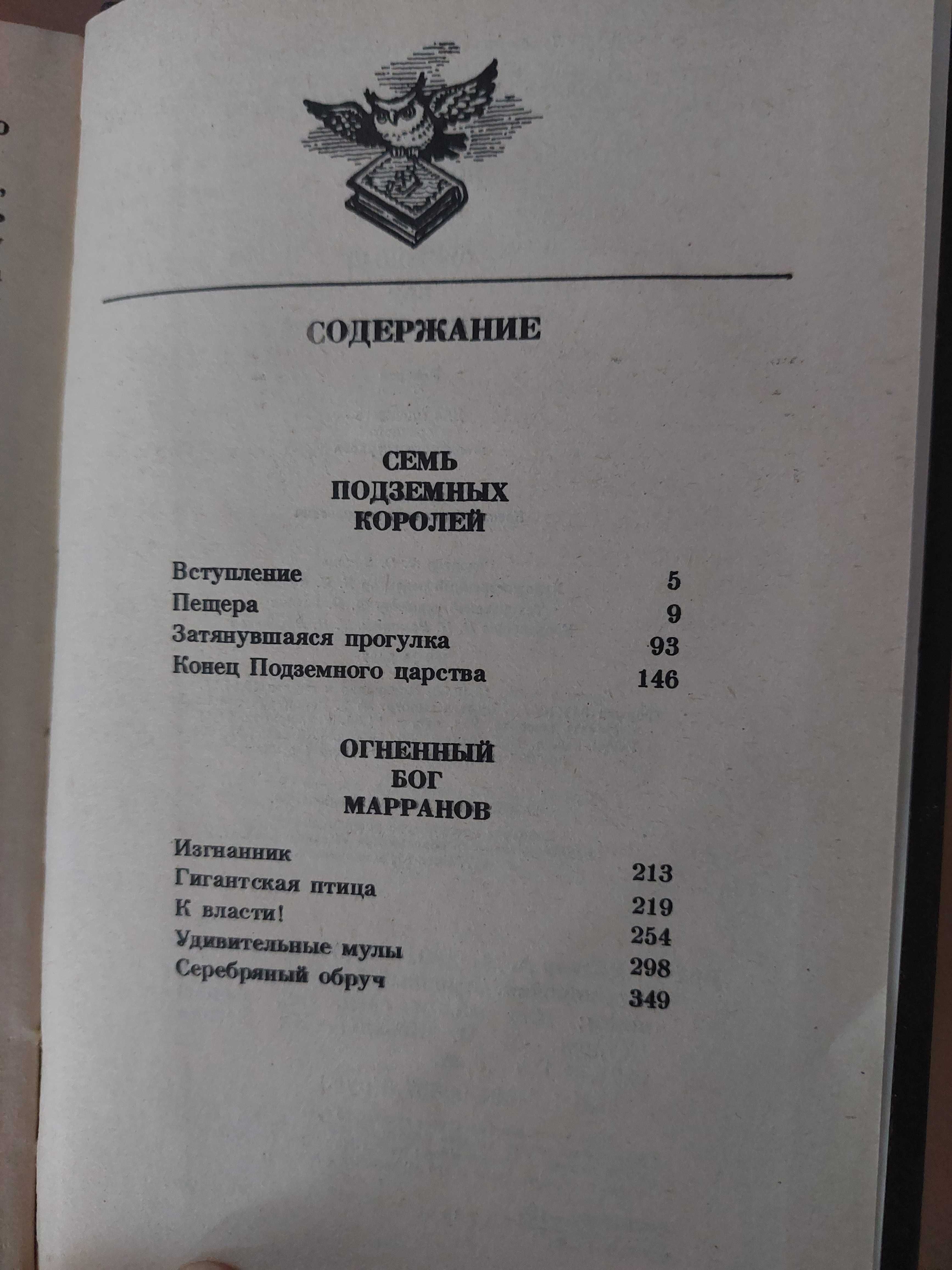 Волков Семь подземных королей  Огненный Бог Марранов Wolkow