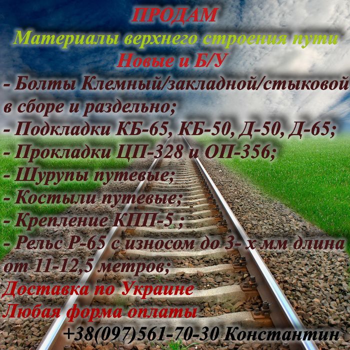 Рельс ЖД Р-65 шпалы подкладки КБ65 клемный/закладной болт Б/у