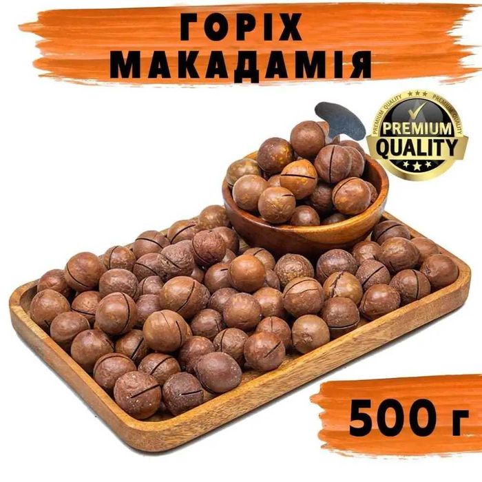 Горіхи Макадамія Аманті, Makadamia Amanti, 500 г