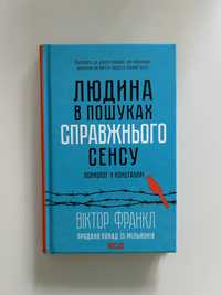 Книга Людина в пошуках справжнього сенсу - Віктор Франкл