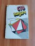 Г. Штейнгауз. Сто задач. Издание 4. 1986 год. Перевод с польского.