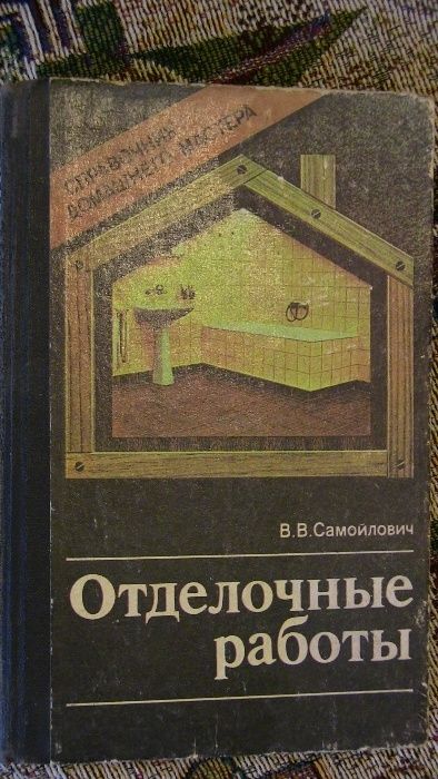 Отделочные работы. Справочник домашнего мастера. В. Самойлович