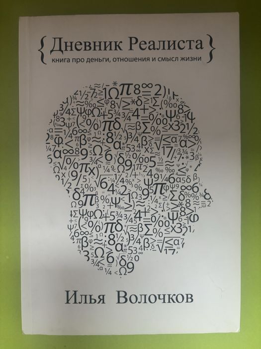 Книга Илья Волочков Дневник Реалиста