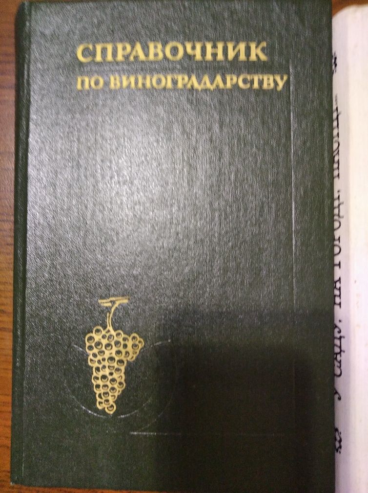 Справочник по виноградарству
