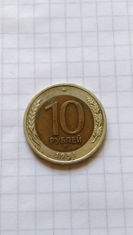 10 рублей 1991 лмд