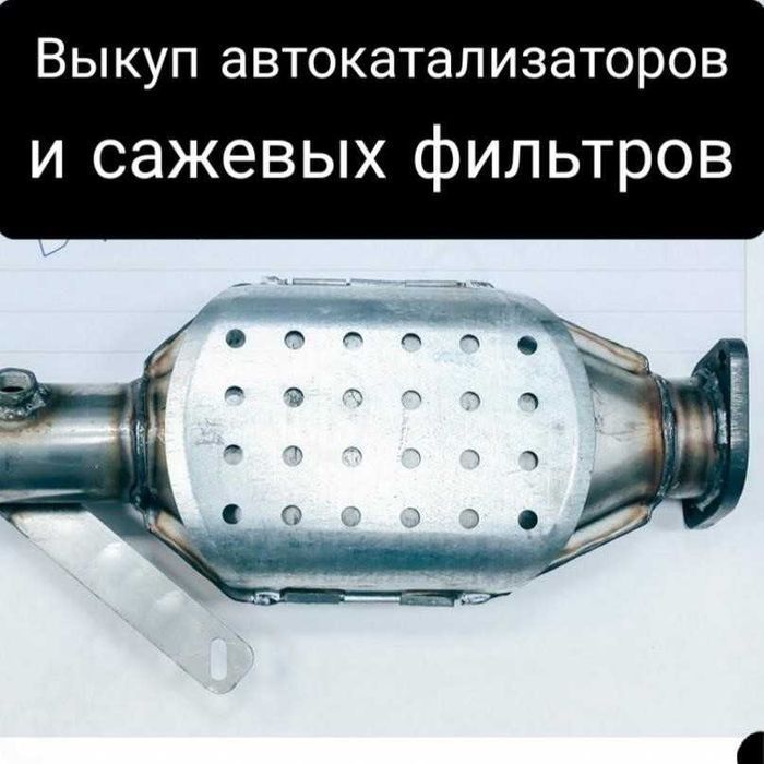 Сдать катализатор и сажевый фильтр продать