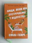 «Люди, яких ми зустрічаємо у відпустці» Емілі Генрі