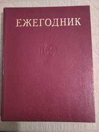 Ежегодная большая советская энциклопедия 1982 год