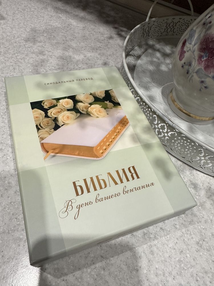 Біблія у день вашого вінчання (рос.)