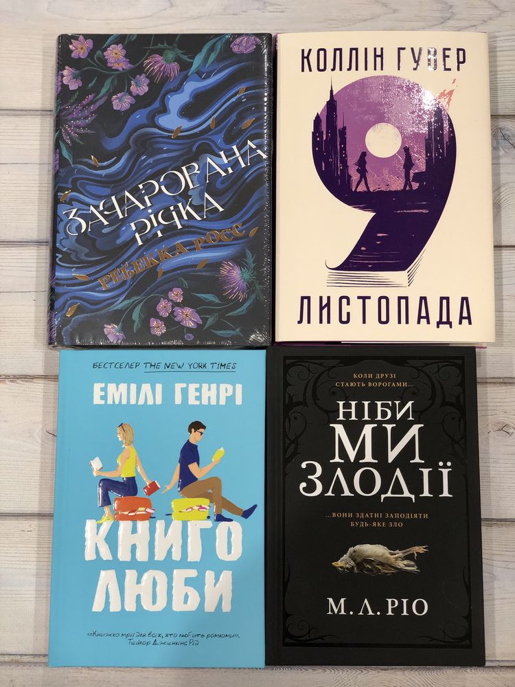 Ніби ми злодії 9 листопада Зачарована річка Книголюби