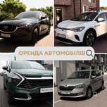 Оренда/прокат авто у Хмельницькому від 800 грн/доба, повне КАСКО