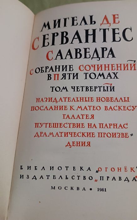 Собрание сочинений Мигеля де Сервантеса