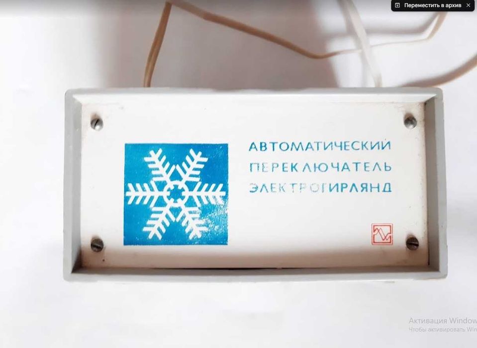 Автоматический переключатель электрогирлянд СССР