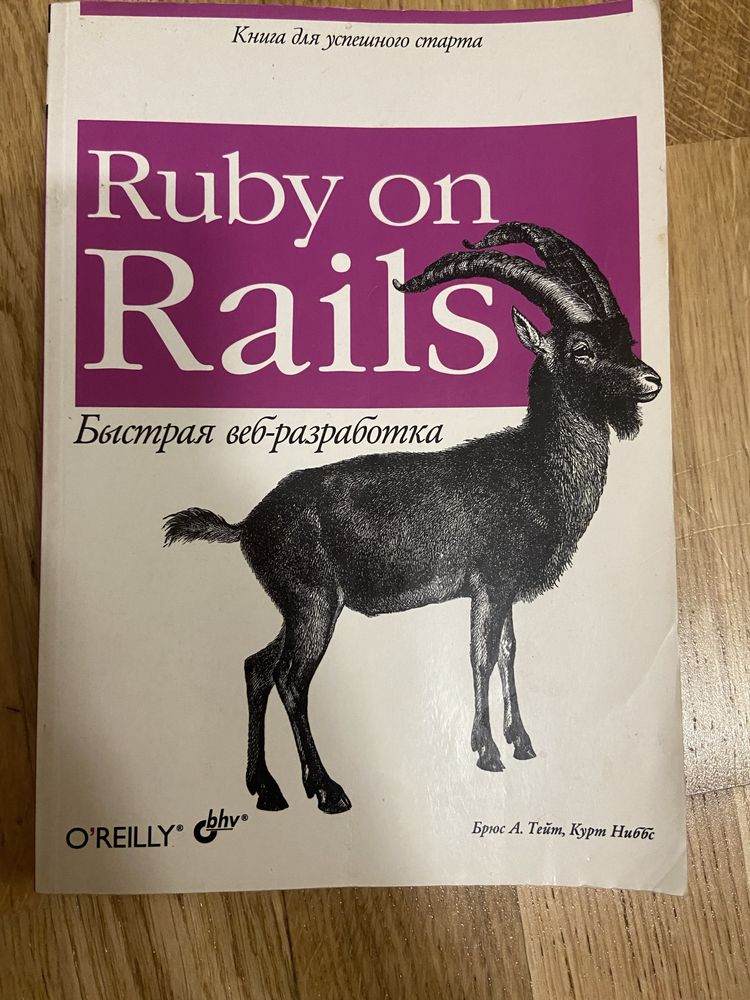 Тейт, Ниббс. Быстрая веб- разработка. Ruby on Rails.