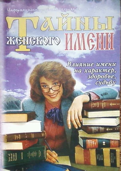 Книга "Тайны женского имени"