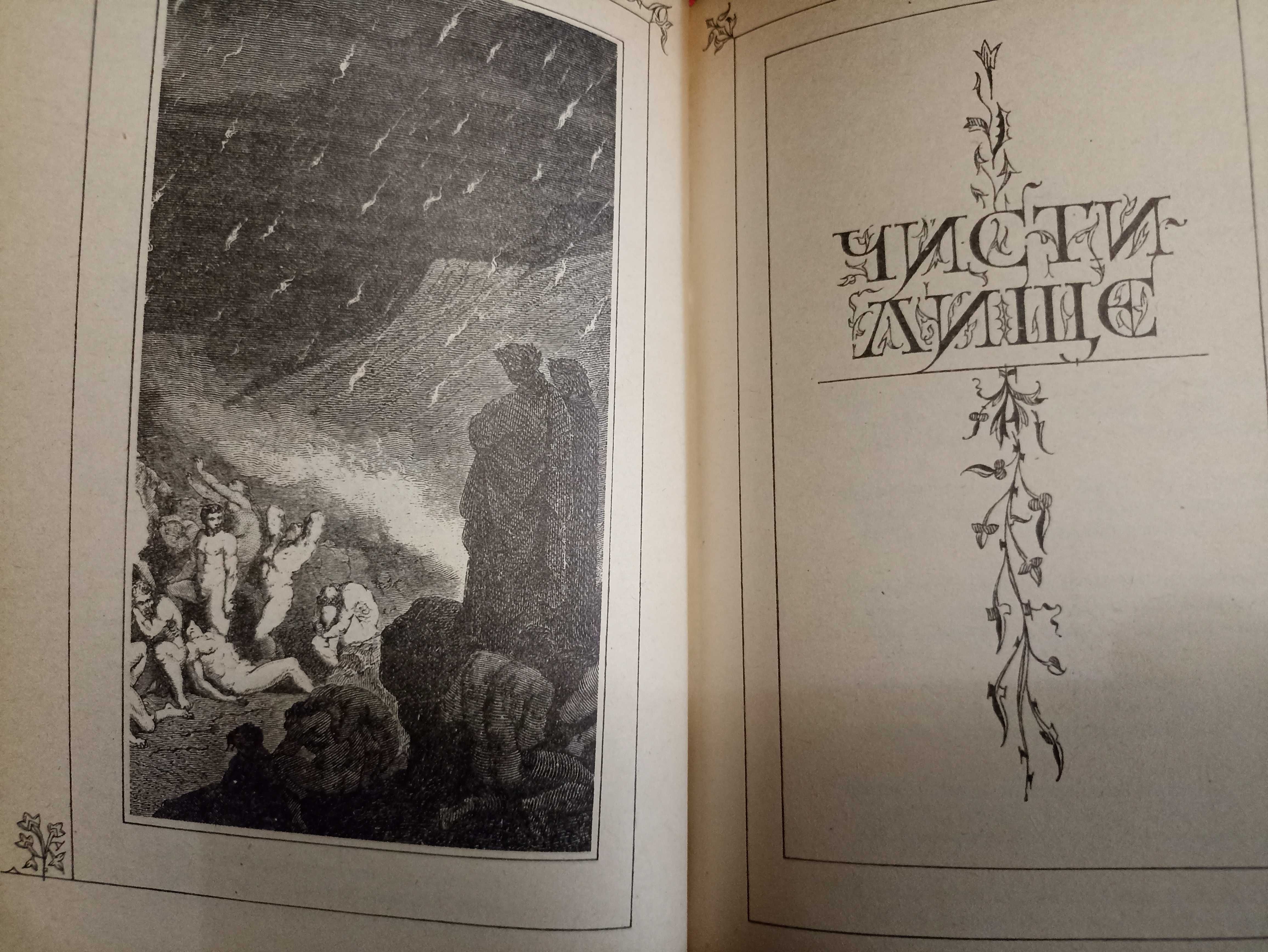 Алигьери Данте Божественная комедия.