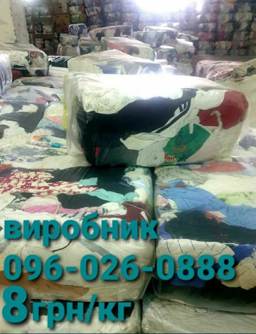 Ганчір'я трикотаж. Ветошь х/б тюкована.