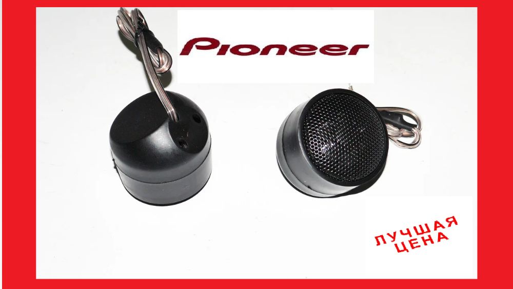 Автомобильные пищалки Pioneer TS-Т210 твитеры 450w