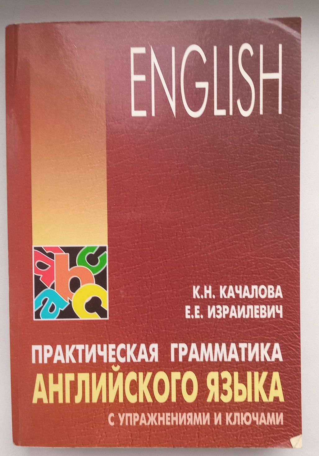 К. Н. Качалова Е.Е. Израилевич "Практическая грамматика английского яз