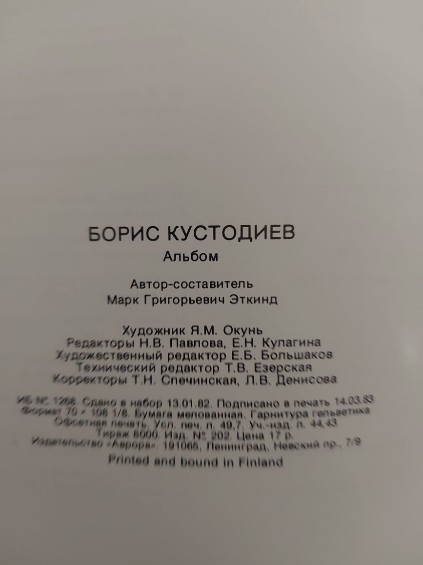 Борис Кустодиев Альбом Эксклюзив, Владимир Серов Альбом