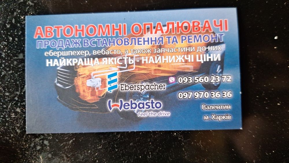 Ремонт и установка автономных отопителей Вебасто