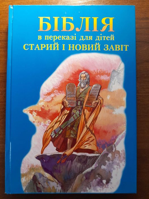 Біблія в переказі для дітей. Старий і Новий Заповіт