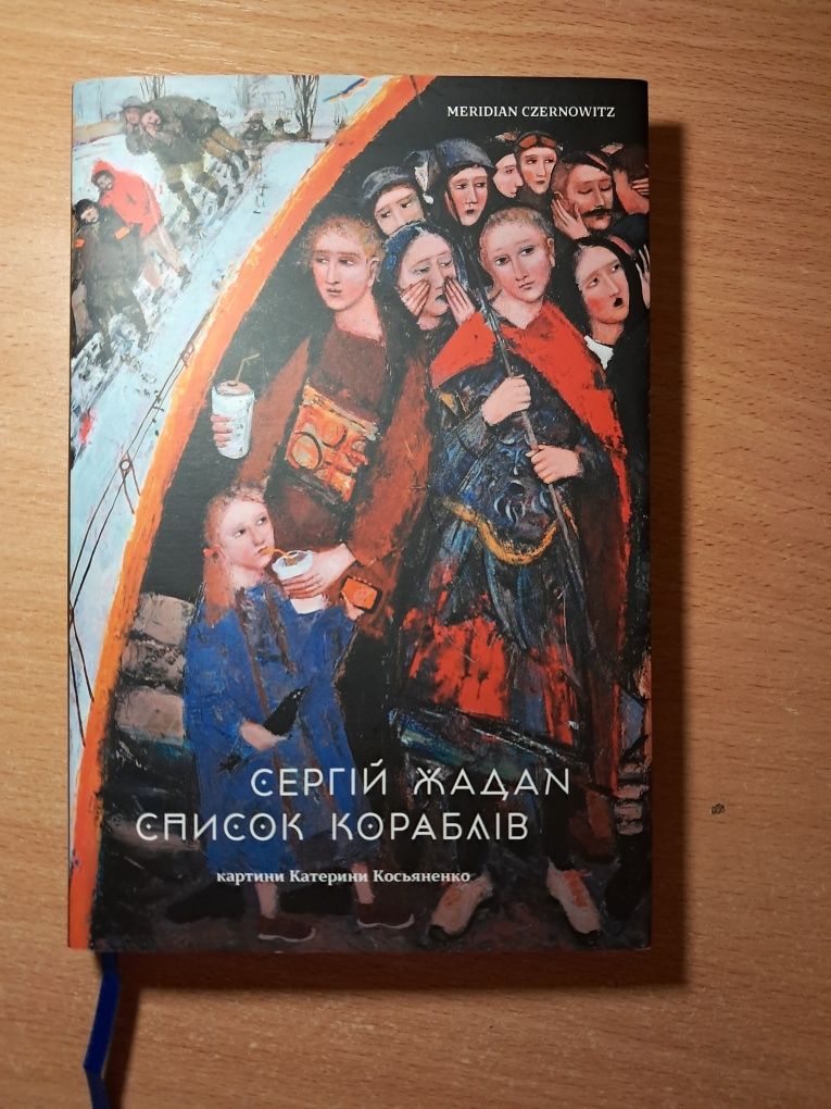 "Список кораблів" Сергій Жадан