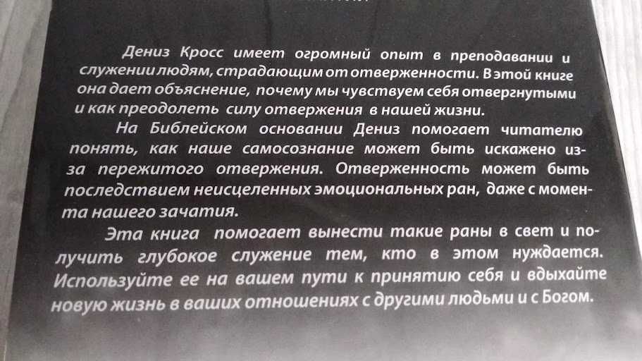 Исцеление от отверженности. Дениз Кросс
