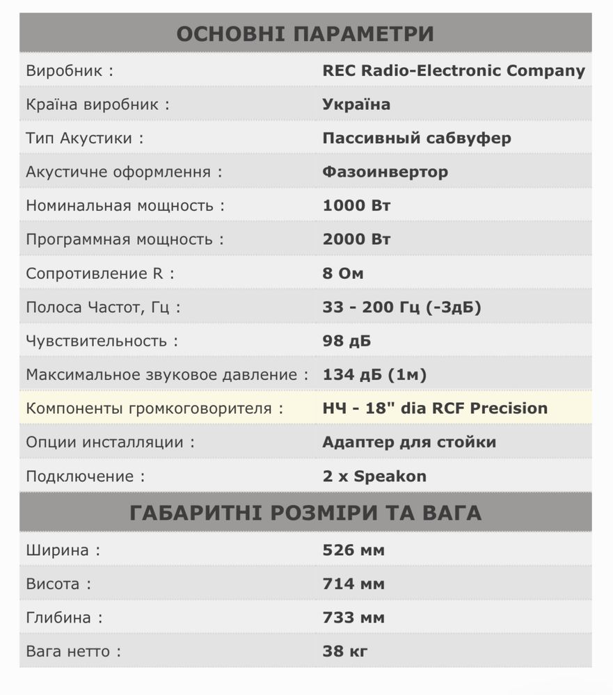 Пасивний саббуфер rec cs 18