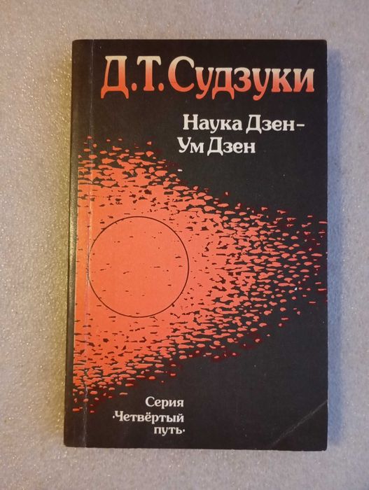 Наука Дзен - Ум Дзен . Судзуки