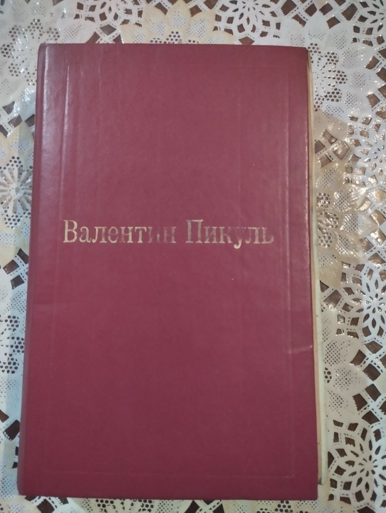 Валентин Саввич Пикуль" Фаворит"