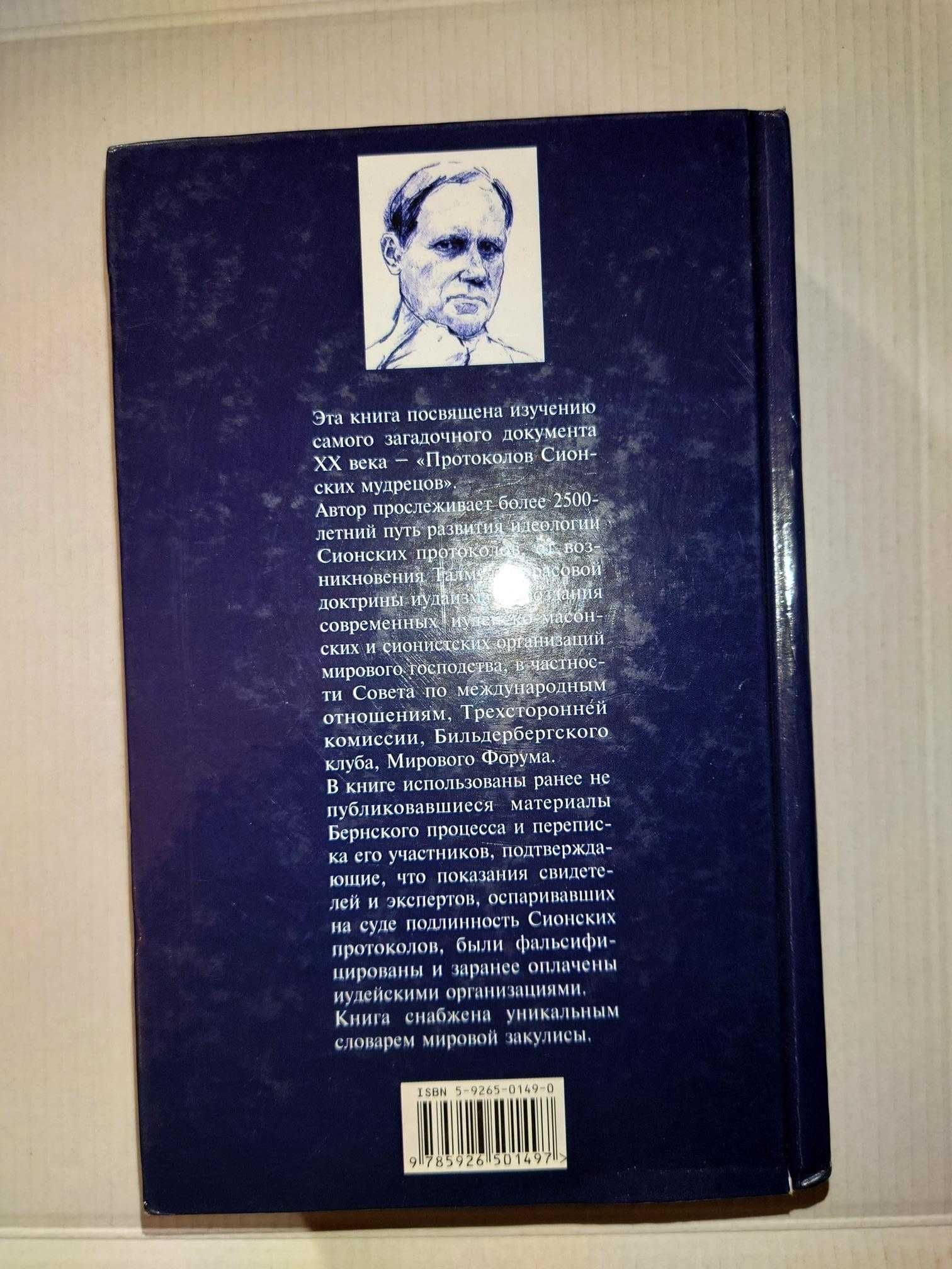 Платонов О.А. Загадка Сионских протоколов