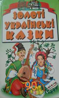 Золоті українські казки