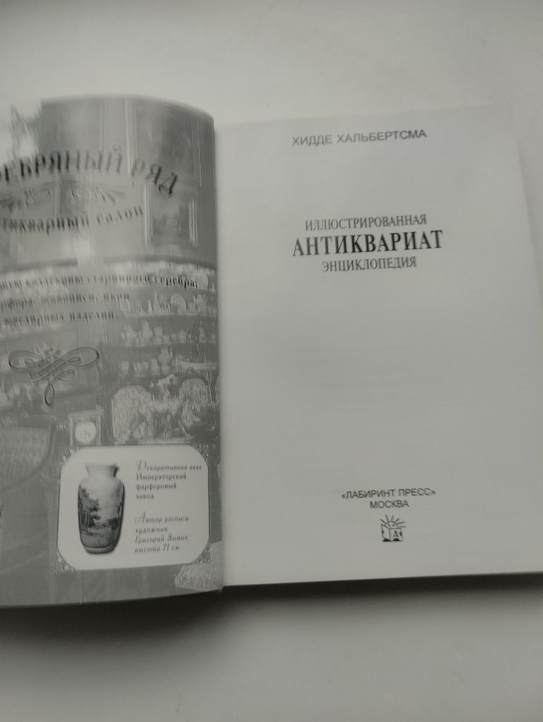 Антиквариат Иллюстрированная энциклопедия