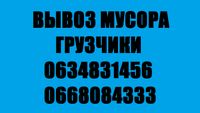 Вывоз мусора Запорожье.Недорого.Грузчики.