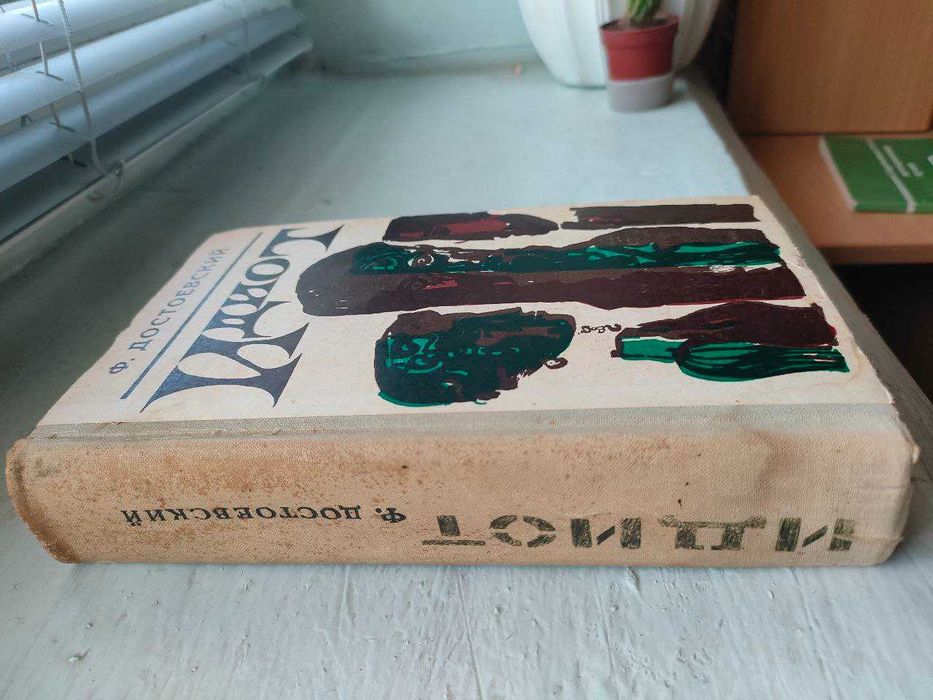 Достоевский - Униженные и оскорбленные. Идиот