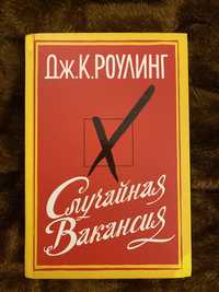 Книга Джон Роулінг «Случайная вакансия»