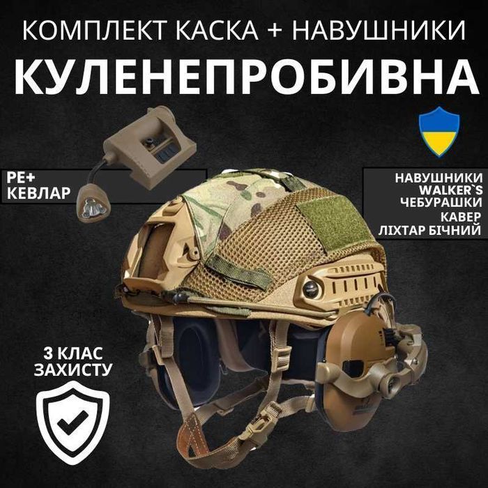 Каска - Шолом військовий Fast 3A з навушниками Walkers + Ліхтар