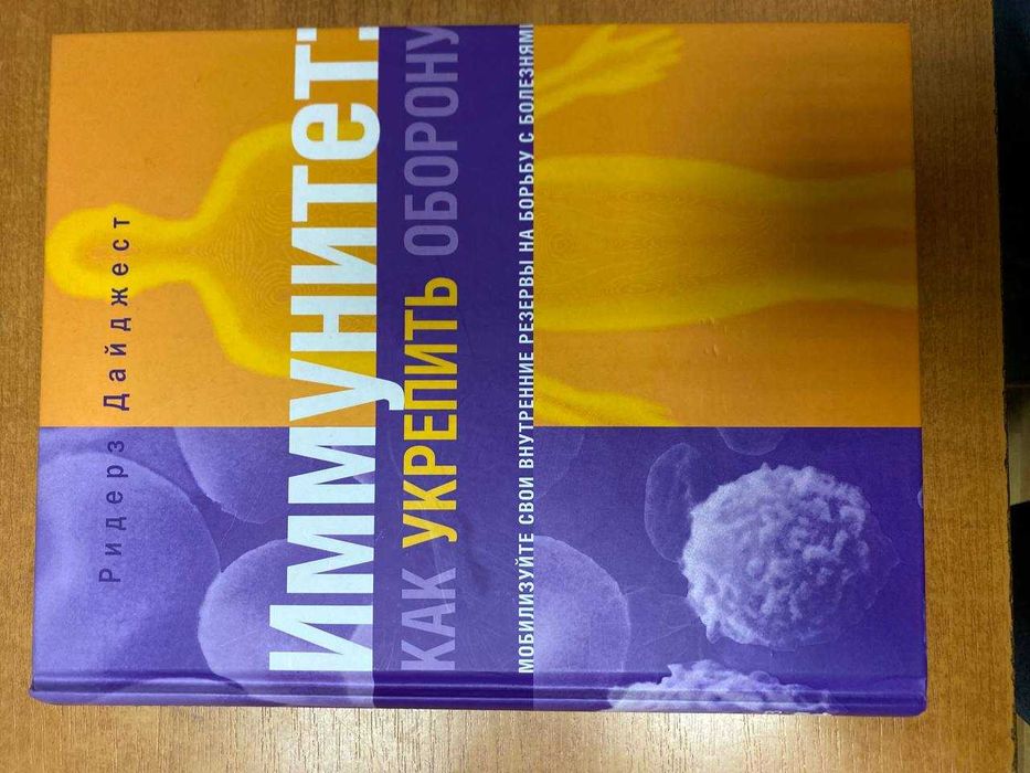 Иммунитет: как укрепить оборону. Ридерз Дайджест